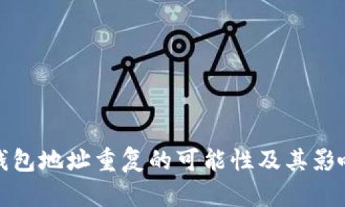 数字钱包地址重复的可能性及其影响分析