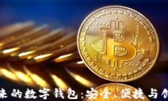 区块链未来的数字钱包：