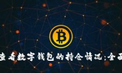 如何查看数字钱包的持仓