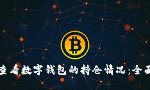 如何查看数字钱包的持仓情况：全面指南