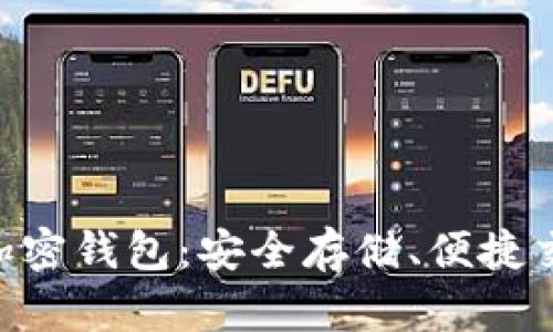探秘Keycard加密钱包：安全存储、便捷交易的最佳选择