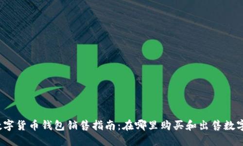 2023年数字货币钱包销售指南：在哪里购买和出售数字货币钱包