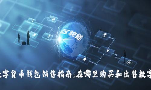 2023年数字货币钱包销售指南：在哪里购买和出售数字货币钱包