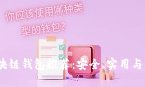 2023年最新区块链钱包推荐：安全、实用与便捷的完美结合