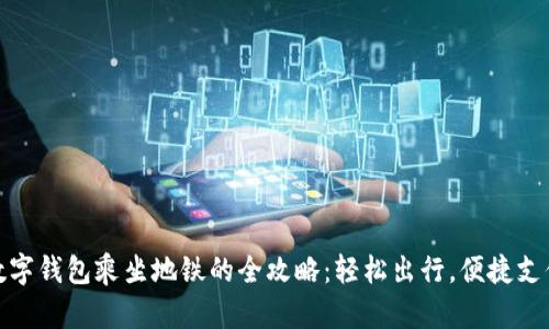 数字钱包乘坐地铁的全攻略：轻松出行，便捷支付