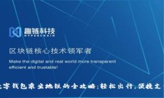 数字钱包乘坐地铁的全攻