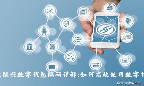 邮政银行数字钱包编码详解：如何高效使用数字钱包？