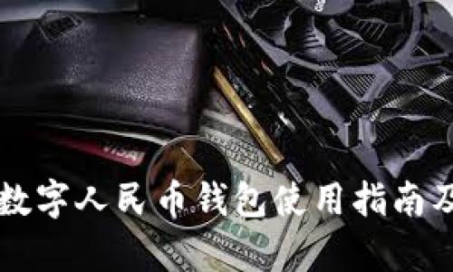 全面解析数字人民币钱包使用指南及前景展望