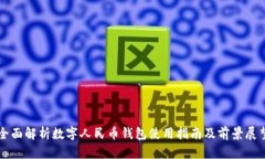 全面解析数字人民币钱包