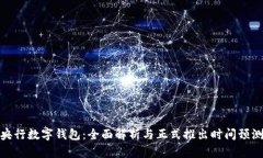 央行数字钱包：全面解析