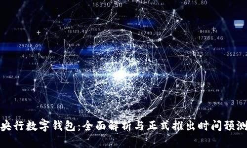 央行数字钱包：全面解析与正式推出时间预测