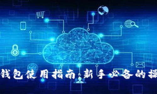 数字货币手机钱包使用指南：新手必备的操作步骤与技巧