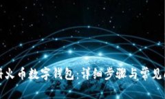 如何注册火币数字钱包：