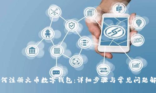 如何注册火币数字钱包：详细步骤与常见问题解答