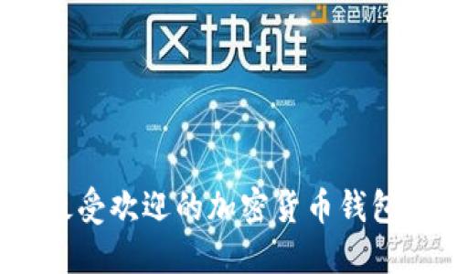 2023年最受欢迎的加密货币钱包品牌介绍