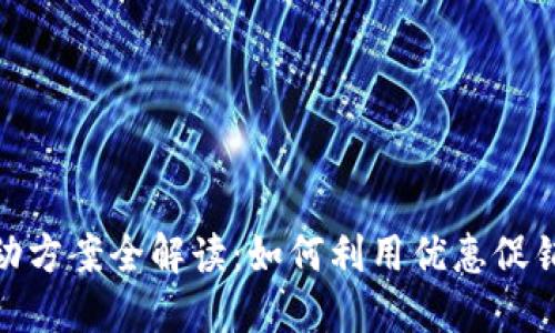 招行数字钱包活动方案全解读：如何利用优惠促销最大化用户体验