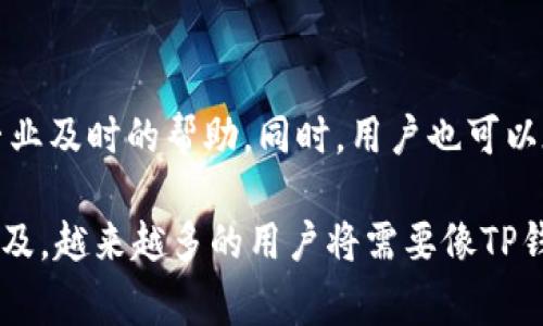 biao tiTP数字钱包详解：安全、便捷、智能的数字金融管理工具/biao ti

TP数字钱包, 数字钱包安全性, TP钱包功能, 加密货币管理/guanjianci

随着数字货币及区块链技术的发展，数字钱包作为数字资产管理的核心工具正逐渐走入大众的视野。其中，TP数字钱包凭借其良好的用户体验和高安全性赢得了不少用户的青睐。本文将详细解析TP数字钱包的特点、功能以及如何安全地使用这一工具，帮助用户更好地管理自己的数字资产。

一、TP数字钱包概述
TP数字钱包是一种为用户提供数字资产存储、管理与交易服务的应用，支持多种加密货币。与传统银行账户不同，TP数字钱包在技术上利用区块链技术，实现去中心化的资产管理，保证用户的资产不被中心化机构控制。用户不仅可以在钱包中存储货币，还可以进行转账、充值等多种操作。

TP数字钱包的优势在于其操作便捷、安全性高、支持多种数字资产，并具备多种实用功能。用户可以通过TP钱包随时随地查看自己的资产余额、交易记录以及进行数字资产的买卖。同时，TP钱包提供了上下游服务，支持用户将资产转入交易所，进行更进一步的投资操作。

二、TP数字钱包的主要功能
TP数字钱包具备多项实用功能，使得用户在使用过程中能够享受到便捷与安全。以下是TP钱包的一些主要功能：

h41. 多种数字资产支持/h4
TP数字钱包支持多种主流加密货币的存储与转账，包括比特币、以太坊、莱特币等，这使得用户能够方便地管理自己的不同数字资产，而无需下载多款钱包应用。

h42. 安全性功能/h4
TP钱包在安全性方面做了充分的考虑，采用了多层加密技术，以及双重身份验证功能，帮助用户保护自己的资产安全。此外，TP钱包还提供离线存储选项，用户可以将重要的密钥存储在离线设备中，进一步提高安全性。

h43. 用户友好的界面/h4
TP数字钱包以其简洁直观的用户界面而受到用户欢迎。无论是新手还是经验丰富的用户都能轻松上手，快速完成资产管理和交易。例如，在数字资产的转账界面，用户只需输入转账金额和接收方地址，即可简单完成交易。

h44. 交易记录管理/h4
TP钱包能够实时记录所有交易信息，包括到账时间、交易金额等，这种透明性可以更好地帮助用户了解资产的流动情况，方便财务分析与管理。

h45. 移动端与桌面端支持/h4
TP数字钱包不仅支持移动端应用，还提供桌面版，用户可以根据自己的需求选择不同的使用方式。无论是随时随地查看资产，还是在电脑上进行大额交易，TP钱包都能满足用户的需求。

三、如何安全使用TP数字钱包
虽然TP数字钱包在安全性方面做了很多努力，但用户在使用时仍需要遵循一些安全常识，以保护自己的数字资产。以下是几个重要的安全建议：

h41. 保护私钥和助记词/h4
私钥和助记词是用户访问和管理自己数字资产的重要凭证，任何人获得这两者的信息都能完全控制用户的资产。用户应该将其妥善保管，不应在网络上公开分享，最好把它们存储在安全的地方，如纸质记录或专业的硬件钱包。

h42. 开启双重身份验证/h4
TP钱包支持双重身份验证，用户在设置账户时一定要开启这一功能。双重验证可以提供额外的安全保证，即使账户密码被他人获取，没有第二层身份验证用户也无法登录。

h43. 定期更新应用/h4
TP钱包会定期推出更新版本，以修复潜在的安全漏洞。用户应及时更新到最新版本，以确保自己使用的应用拥有最安全的功能和性能。

h44. 小心网络环境/h4
在使用TP钱包时，避免在公共Wi-Fi环境下进行重要操作，确保网络的安全性。可以使用虚拟私人网络（VPN）保护个人信息，避免被黑客窃取数据。

h45. 绝不随意点击陌生链接/h4
在浏览网页或接收邮件时，要小心陌生链接。黑客有时会通过钓鱼网站或恶意链接获取用户的私钥或助记词。因此，用户应提高警惕，只在官方渠道下载TP钱包应用，并通过官方网站查看相关信息。

四、可能相关问题解答

h41. TP数字钱包有哪些常见问题？/h4
在使用TP数字钱包时，用户可能会遇到一些常见问题，例如如何找回丢失的密码、怎样查询交易记录等。对于这些问题，TP钱包提供了详细的FAQ解答以及客服支持，用户应参考官方渠道获取最新信息。此外，为了保护账户安全，用户在使用TP钱包时常见的问题包括：如何提高安全性、如何进行大额转账等。

h42. 如何保证TP数字钱包的安全性？/h4
用户在使用TP钱包时应定期监测自己的账户状态，及时发现异常情况。同时，要保持对第三方插件的谨慎态度，避免下载不明来源的应用，保护个人的私钥不被泄露。定期更换账户的登录密码，并确保密码的复杂性，都是提升安全性的重要措施。

h43. TP数字钱包的使用费用如何？/h4
TP数字钱包在使用过程中可能会收取一定的服务费用，包括转账手续费等。手续费的算法通常取决于网络拥堵情况、转账金额等因素，用户在转账时需要注意相关费用。此外，用户移入多种加密资产时，TP钱包可能会有相应的费用规则，具体可参考钱包内的费用说明。

h44. TP数字钱包能支持哪些种类的货币？/h4
TP数字钱包支持多种主流的加密货币，包括比特币、以太坊、瑞波币、莱特币等。用户在钱包内可以选择添加不同类型的数字资产，从而方便管理和交易。此外，TP钱包会根据市场情况定期增加对新兴数字资产的支持，用户可以经常查看钱包的官方信息获取最新消息。

h45. TP数字钱包的客服支持如何？/h4
TP钱包提供了多渠道的客服支持，用户可以通过应用内的帮助中心，或访问官方网站获取有关问题的解答。客服支持团队通常会在24小时内响应用户的咨询，为其提供专业及时的帮助。同时，用户也可以在相关社群或论坛上与其他用户交流，分享使用经验，共同解决问题。

综上所述，TP数字钱包不仅是一款方便安全的数字资产管理工具，其强大的功能、优秀的用户体验以及安全性使其在数字货币领域中备受推崇。随着数字货币的进一步普及，越来越多的用户将需要像TP钱包这样的工具来管理自己的财富。而在使用过程中，用户对安全性、费用及服务的理解，将直接影响他们的使用体验。希望以上内容能对你更加了解TP数字钱包有所帮助。