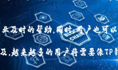 biao tiTP数字钱包详解：安全、便捷、智能的数字金融管理工具/biao ti

TP数字钱包, 数字钱包安全性, TP钱包功能, 加密货币管理/guanjianci

随着数字货币及区块链技术的发展，数字钱包作为数字资产管理的核心工具正逐渐走入大众的视野。其中，TP数字钱包凭借其良好的用户体验和高安全性赢得了不少用户的青睐。本文将详细解析TP数字钱包的特点、功能以及如何安全地使用这一工具，帮助用户更好地管理自己的数字资产。

一、TP数字钱包概述
TP数字钱包是一种为用户提供数字资产存储、管理与交易服务的应用，支持多种加密货币。与传统银行账户不同，TP数字钱包在技术上利用区块链技术，实现去中心化的资产管理，保证用户的资产不被中心化机构控制。用户不仅可以在钱包中存储货币，还可以进行转账、充值等多种操作。

TP数字钱包的优势在于其操作便捷、安全性高、支持多种数字资产，并具备多种实用功能。用户可以通过TP钱包随时随地查看自己的资产余额、交易记录以及进行数字资产的买卖。同时，TP钱包提供了上下游服务，支持用户将资产转入交易所，进行更进一步的投资操作。

二、TP数字钱包的主要功能
TP数字钱包具备多项实用功能，使得用户在使用过程中能够享受到便捷与安全。以下是TP钱包的一些主要功能：

h41. 多种数字资产支持/h4
TP数字钱包支持多种主流加密货币的存储与转账，包括比特币、以太坊、莱特币等，这使得用户能够方便地管理自己的不同数字资产，而无需下载多款钱包应用。

h42. 安全性功能/h4
TP钱包在安全性方面做了充分的考虑，采用了多层加密技术，以及双重身份验证功能，帮助用户保护自己的资产安全。此外，TP钱包还提供离线存储选项，用户可以将重要的密钥存储在离线设备中，进一步提高安全性。

h43. 用户友好的界面/h4
TP数字钱包以其简洁直观的用户界面而受到用户欢迎。无论是新手还是经验丰富的用户都能轻松上手，快速完成资产管理和交易。例如，在数字资产的转账界面，用户只需输入转账金额和接收方地址，即可简单完成交易。

h44. 交易记录管理/h4
TP钱包能够实时记录所有交易信息，包括到账时间、交易金额等，这种透明性可以更好地帮助用户了解资产的流动情况，方便财务分析与管理。

h45. 移动端与桌面端支持/h4
TP数字钱包不仅支持移动端应用，还提供桌面版，用户可以根据自己的需求选择不同的使用方式。无论是随时随地查看资产，还是在电脑上进行大额交易，TP钱包都能满足用户的需求。

三、如何安全使用TP数字钱包
虽然TP数字钱包在安全性方面做了很多努力，但用户在使用时仍需要遵循一些安全常识，以保护自己的数字资产。以下是几个重要的安全建议：

h41. 保护私钥和助记词/h4
私钥和助记词是用户访问和管理自己数字资产的重要凭证，任何人获得这两者的信息都能完全控制用户的资产。用户应该将其妥善保管，不应在网络上公开分享，最好把它们存储在安全的地方，如纸质记录或专业的硬件钱包。

h42. 开启双重身份验证/h4
TP钱包支持双重身份验证，用户在设置账户时一定要开启这一功能。双重验证可以提供额外的安全保证，即使账户密码被他人获取，没有第二层身份验证用户也无法登录。

h43. 定期更新应用/h4
TP钱包会定期推出更新版本，以修复潜在的安全漏洞。用户应及时更新到最新版本，以确保自己使用的应用拥有最安全的功能和性能。

h44. 小心网络环境/h4
在使用TP钱包时，避免在公共Wi-Fi环境下进行重要操作，确保网络的安全性。可以使用虚拟私人网络（VPN）保护个人信息，避免被黑客窃取数据。

h45. 绝不随意点击陌生链接/h4
在浏览网页或接收邮件时，要小心陌生链接。黑客有时会通过钓鱼网站或恶意链接获取用户的私钥或助记词。因此，用户应提高警惕，只在官方渠道下载TP钱包应用，并通过官方网站查看相关信息。

四、可能相关问题解答

h41. TP数字钱包有哪些常见问题？/h4
在使用TP数字钱包时，用户可能会遇到一些常见问题，例如如何找回丢失的密码、怎样查询交易记录等。对于这些问题，TP钱包提供了详细的FAQ解答以及客服支持，用户应参考官方渠道获取最新信息。此外，为了保护账户安全，用户在使用TP钱包时常见的问题包括：如何提高安全性、如何进行大额转账等。

h42. 如何保证TP数字钱包的安全性？/h4
用户在使用TP钱包时应定期监测自己的账户状态，及时发现异常情况。同时，要保持对第三方插件的谨慎态度，避免下载不明来源的应用，保护个人的私钥不被泄露。定期更换账户的登录密码，并确保密码的复杂性，都是提升安全性的重要措施。

h43. TP数字钱包的使用费用如何？/h4
TP数字钱包在使用过程中可能会收取一定的服务费用，包括转账手续费等。手续费的算法通常取决于网络拥堵情况、转账金额等因素，用户在转账时需要注意相关费用。此外，用户移入多种加密资产时，TP钱包可能会有相应的费用规则，具体可参考钱包内的费用说明。

h44. TP数字钱包能支持哪些种类的货币？/h4
TP数字钱包支持多种主流的加密货币，包括比特币、以太坊、瑞波币、莱特币等。用户在钱包内可以选择添加不同类型的数字资产，从而方便管理和交易。此外，TP钱包会根据市场情况定期增加对新兴数字资产的支持，用户可以经常查看钱包的官方信息获取最新消息。

h45. TP数字钱包的客服支持如何？/h4
TP钱包提供了多渠道的客服支持，用户可以通过应用内的帮助中心，或访问官方网站获取有关问题的解答。客服支持团队通常会在24小时内响应用户的咨询，为其提供专业及时的帮助。同时，用户也可以在相关社群或论坛上与其他用户交流，分享使用经验，共同解决问题。

综上所述，TP数字钱包不仅是一款方便安全的数字资产管理工具，其强大的功能、优秀的用户体验以及安全性使其在数字货币领域中备受推崇。随着数字货币的进一步普及，越来越多的用户将需要像TP钱包这样的工具来管理自己的财富。而在使用过程中，用户对安全性、费用及服务的理解，将直接影响他们的使用体验。希望以上内容能对你更加了解TP数字钱包有所帮助。