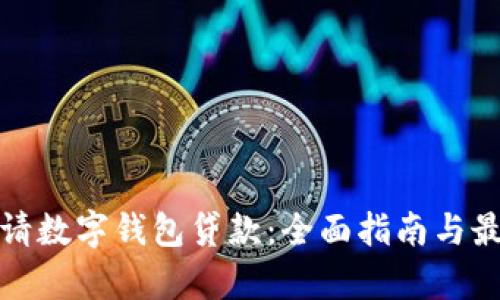 如何申请数字钱包贷款：全面指南与最佳选择