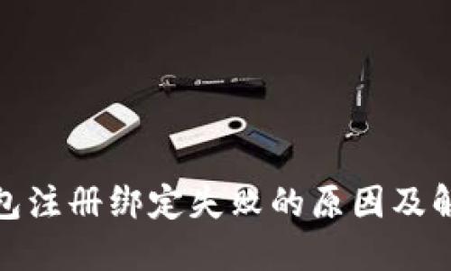 数字银行钱包注册绑定失败的原因及解决方法详解