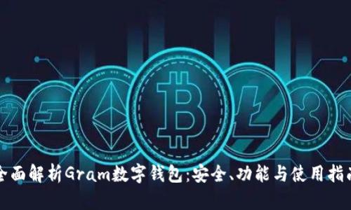 全面解析Gram数字钱包：安全、功能与使用指南