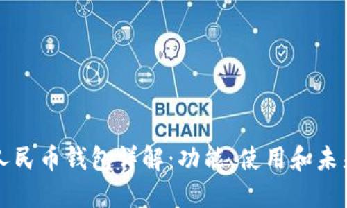 数字人民币钱包详解：功能、使用和未来展望