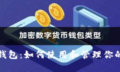 探索Pi数字钱包：如何使用和管理你的Pi网络资产