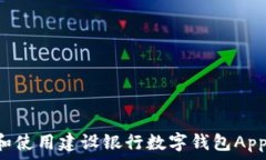   如何下载和使用建设银行
