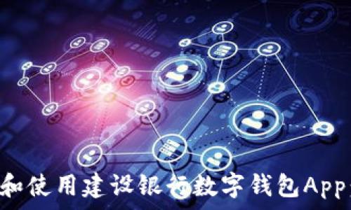   
如何下载和使用建设银行数字钱包App：详尽指南