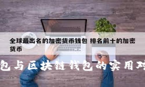 人民币数字钱包与区块链钱包的实用对比及前景展望