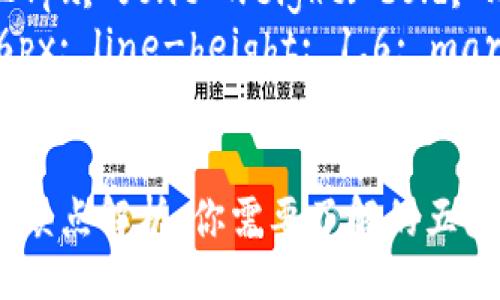 style
  h3 { font-size: 24px; font-weight: bold; margin-top: 20px; }
  p { font-size: 16px; line-height: 1.6; margin-top: 10px; }
/style

区块链钱包的种类与优缺点解析：你需要了解的五大类型