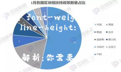 style
  h3 { font-size: 24px; font-weight: bold; margin-top: 20px; }
  p { font-size: 16px; line-height: 1.6; margin-top: 10px; }
/style

区块链钱包的种类与优缺点解析：你需要了解的五大类型