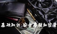 区块链冷钱包基础知识：