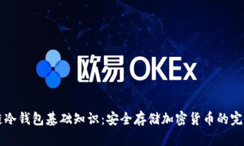 区块链冷钱包基础知识：安全存储加密货币的完全指南