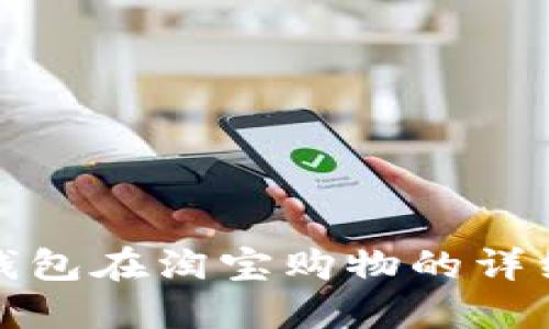 数字钱包在淘宝购物的详细指南