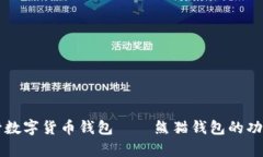 深入解析央行数字货币钱