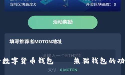 深入解析央行数字货币钱包——熊猫钱包的功能与未来展望