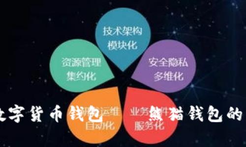 深入解析央行数字货币钱包——熊猫钱包的功能与未来展望