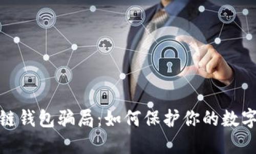 揭秘区块链钱包骗局：如何保护你的数字资产安全
