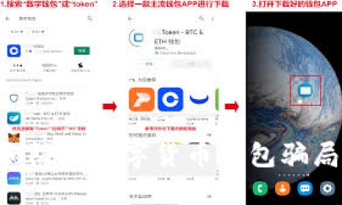 如何识别和防范数字货币钱包骗局：全面指南