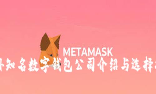 国外知名数字钱包公司介绍与选择指南