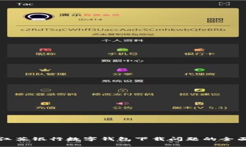 解决江苏银行数字钱包下载问题的全面指南