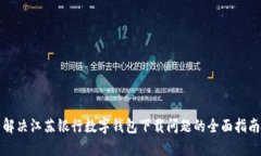 解决江苏银行数字钱包下