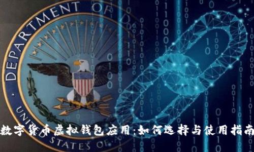 数字货币虚拟钱包应用：如何选择与使用指南