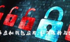数字货币虚拟钱包应用：