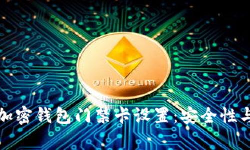 全面解析加密钱包门禁卡设置：安全性与操作指南