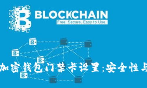 全面解析加密钱包门禁卡设置：安全性与操作指南