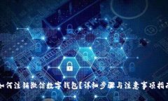 如何注销微信数字钱包？