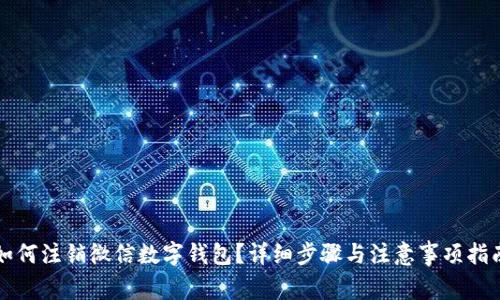 如何注销微信数字钱包？详细步骤与注意事项指南