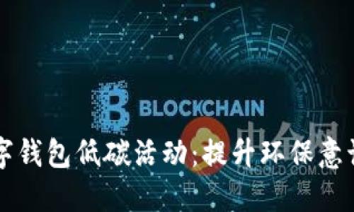 如何参与数字钱包低碳活动：提升环保意识与生活品质